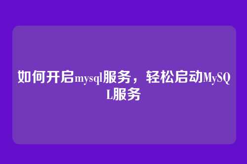 如何开启mysql服务,轻松启动MySQL服务