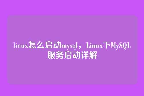 linux怎么启动mysql,Linux下MySQL服务启动详解