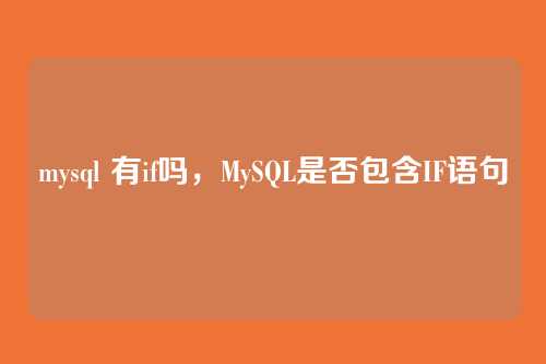 mysql 有if吗,MySQL是否包含IF语句