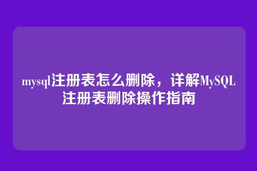 mysql注册表怎么删除,详解MySQL注册表删除操作指南