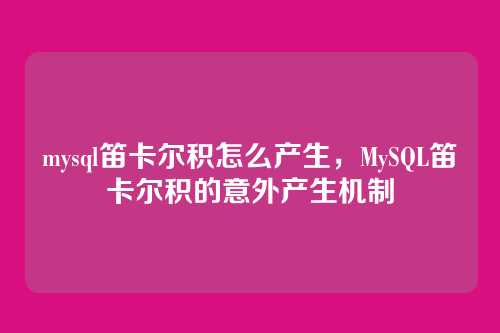 mysql笛卡尔积怎么产生,MySQL笛卡尔积的意外产生机制