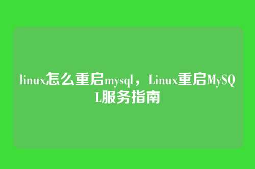 linux怎么重启mysql,Linux重启MySQL服务指南