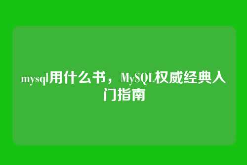 mysql用什么书,MySQL权威经典入门指南