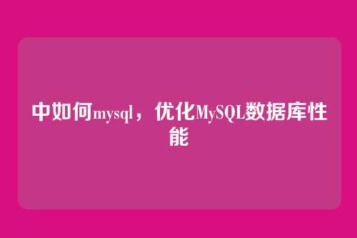 中如何mysql,优化MySQL数据库性能