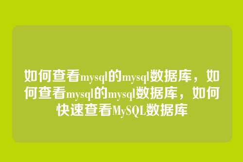 如何查看mysql的mysql数据库,如何查看mysql的mysql数据库