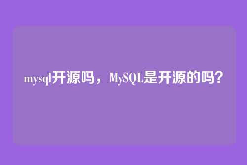 mysql开源吗,MySQL是开源的吗?