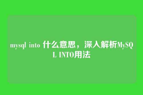mysql into 什么意思,深入解析MySQL INTO用法
