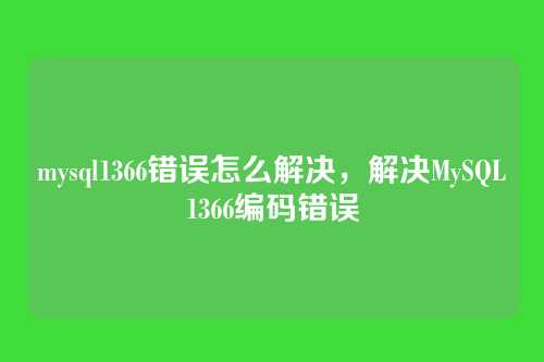 mysql1366错误怎么解决,解决MySQL1366编码错误