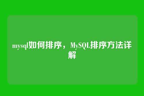 mysql如何排序,MySQL排序方法详解