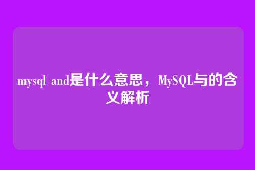 mysql and是什么意思,MySQL与的含义解析