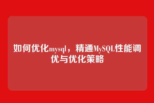 如何优化mysql,精通MySQL性能调优与优化策略
