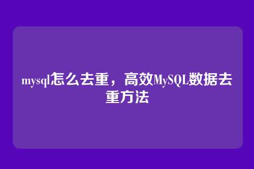 mysql怎么去重,高效MySQL数据去重方法