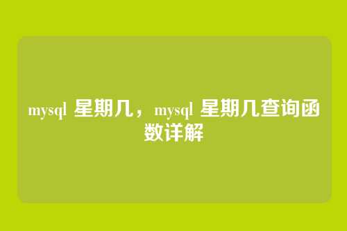 mysql 星期几,mysql 星期几查询函数详解