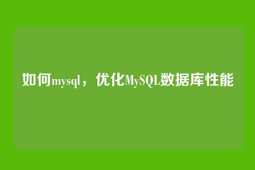如何mysql,优化MySQL数据库性能
