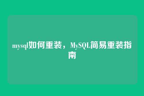 mysql如何重装,MySQL简易重装指南