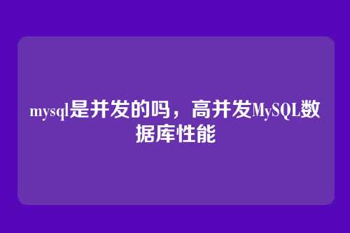 mysql是并发的吗,高并发MySQL数据库性能