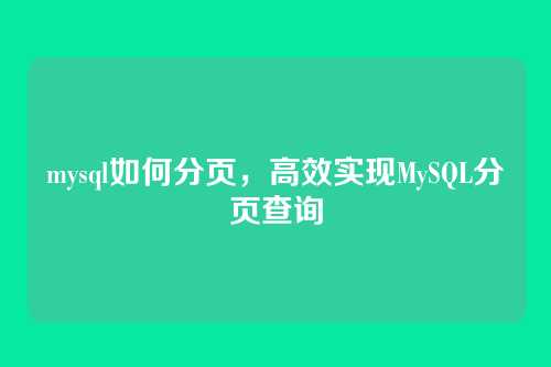 mysql如何分页,高效实现MySQL分页查询