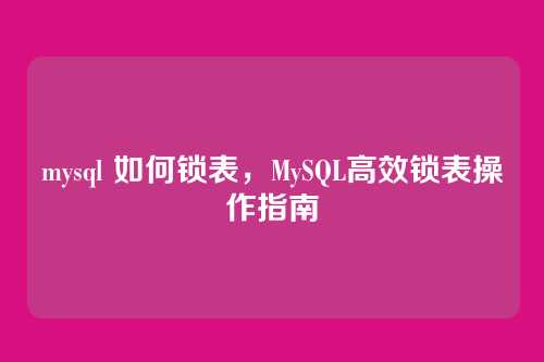 mysql 如何锁表,MySQL高效锁表操作指南
