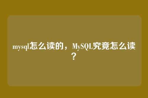 mysql怎么读的,MySQL究竟怎么读?