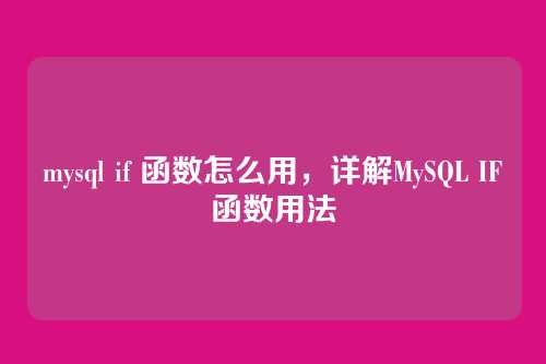 mysql if 函数怎么用,详解MySQL IF函数用法