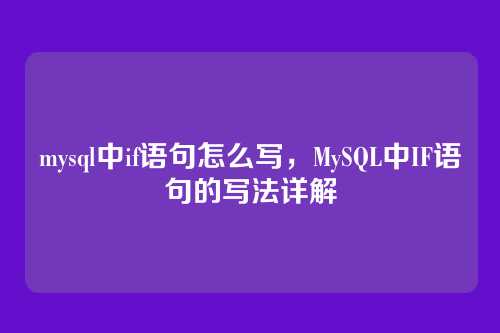 mysql中if语句怎么写,MySQL中IF语句的写法详解