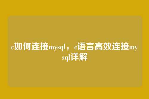 c如何连接mysql,c语言高效连接mysql详解