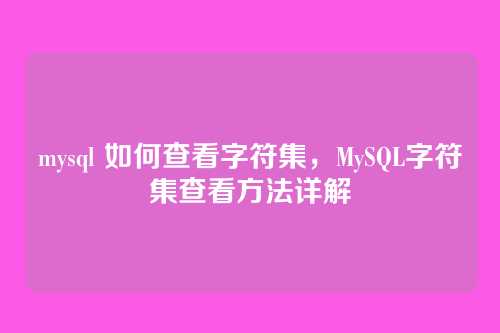 mysql 如何查看字符集,MySQL字符集查看方法详解
