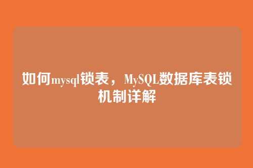 如何mysql锁表,MySQL数据库表锁机制详解