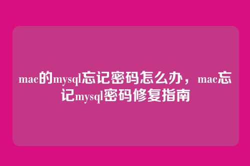 mac的mysql忘记密码怎么办,mac忘记mysql密码修复指南