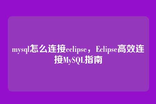 mysql怎么连接eclipse,Eclipse高效连接MySQL指南