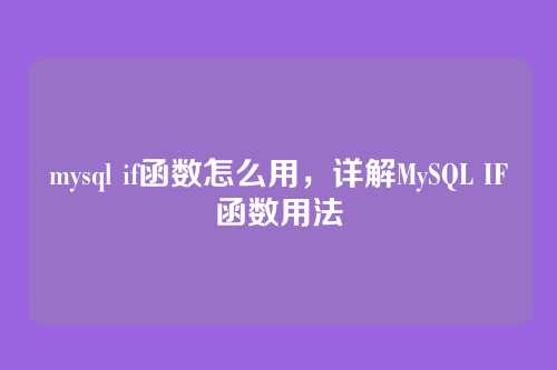 mysql if函数怎么用,详解MySQL IF函数用法