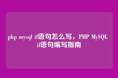 php mysql if语句怎么写,PHP MySQL if语句编写指南