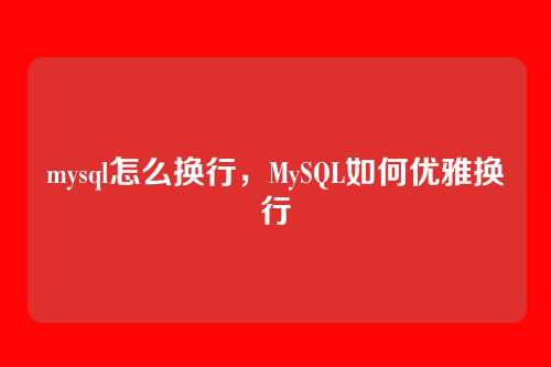 mysql怎么换行,MySQL如何优雅换行