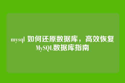 mysql 如何还原数据库,高效恢复MySQL数据库指南