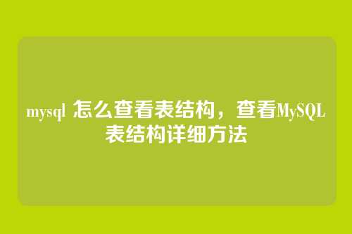 mysql 怎么查看表结构,查看MySQL表结构详细方法