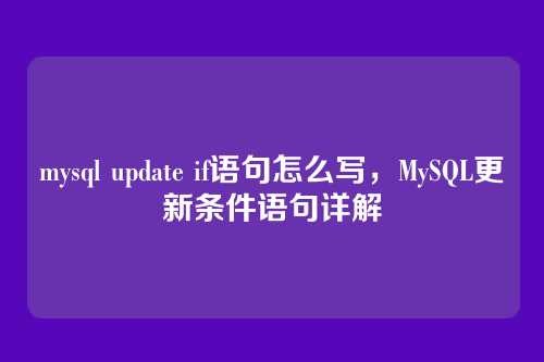 mysql update if语句怎么写,MySQL更新条件语句详解