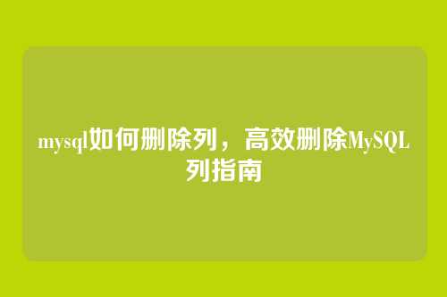 mysql如何删除列,高效删除MySQL列指南