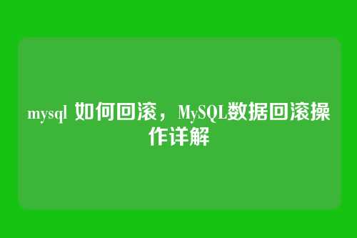 mysql 如何回滚,MySQL数据回滚操作详解