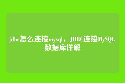 jdbc怎么连接mysql,JDBC连接MySQL数据库详解