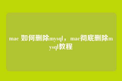 mac 如何删除mysql,mac彻底删除mysql教程