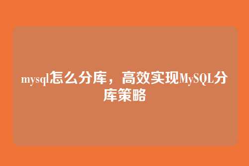 mysql怎么分库,高效实现MySQL分库策略