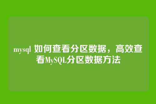 mysql 如何查看分区数据,高效查看MySQL分区数据方法