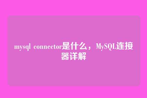 mysql connector是什么,MySQL连接器详解
