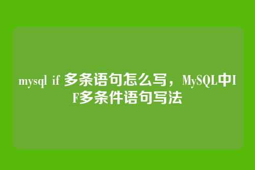 mysql if 多条语句怎么写,MySQL中IF多条件语句写法