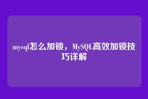 mysql怎么加锁,MySQL高效加锁技巧详解