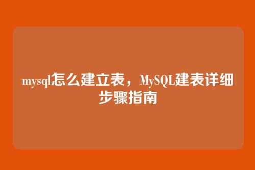 mysql怎么建立表,MySQL建表详细步骤指南