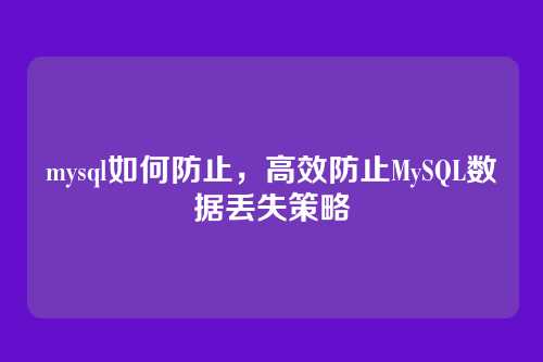 mysql如何防止,高效防止MySQL数据丢失策略