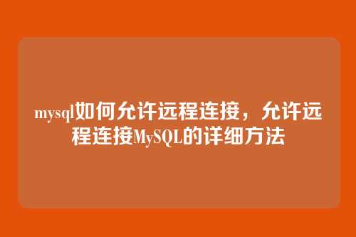 mysql如何允许远程连接,允许远程连接MySQL的详细方法