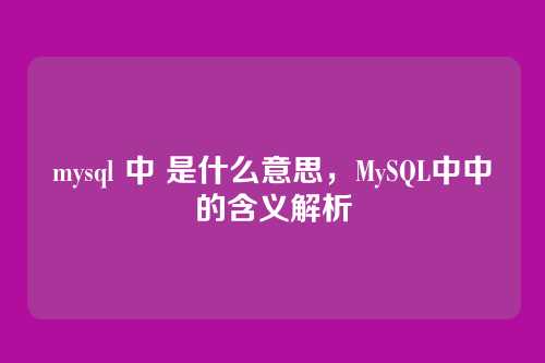 mysql 中 是什么意思,MySQL中中的含义解析
