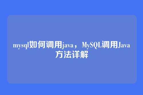 mysql如何调用java,MySQL调用Java方法详解